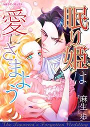 『眠り姫は愛にさまよう』の表紙
