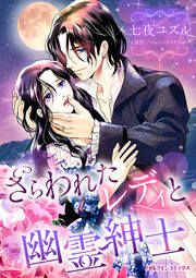 『さらわれたレディと幽霊紳士』の表紙