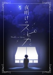 『夜明けのスピカ。【タテヨミ】』の表紙