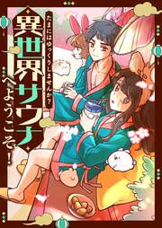 『たまにはゆっくりしませんか?～異世界サウナへようこそ!【タテヨミ】』の表紙