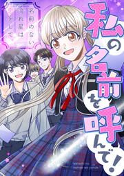 『私の名前を呼んで!～名前のない流れ星は恋をして【タテヨミ】』の表紙