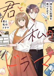 『君と私のドラマ～消えない記憶を食べさせて【タテヨミ】』の表紙