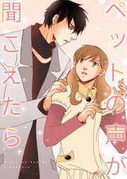『ペットの声が聞こえたら【タテヨミ】』の表紙