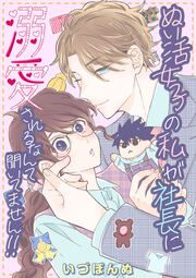 『ぬい活女子の私が社長に溺愛されるなんて聞いてません!!』の表紙