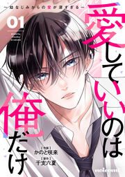 『愛していいのは俺だけ ~幼なじみからの愛が深すぎる~』の表紙