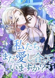 『私たち、まだ愛し合っていますか?』の表紙