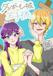 『ダンボール城の王子様』の表紙