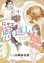 『にゃーの恩返し ~2人と1匹のウチごはん~』の表紙
