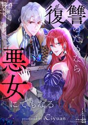 『復讐のためなら悪女にでもなる』の表紙