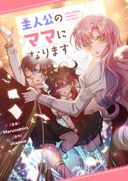『主人公のママになります』の表紙