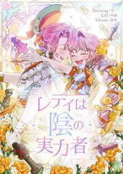 『レディは陰の実力者』の表紙