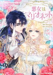『悪女はマリオネット』の表紙