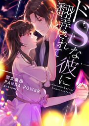 『ドSな彼に翻弄されて』の表紙