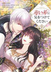 『赤い糸に気をつけてください』の表紙