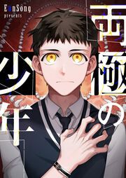 『両極の少年』の表紙