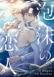 『泡沫の恋人』の表紙
