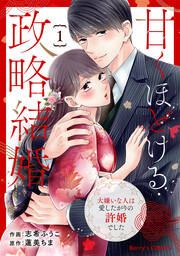 『甘くほどける政略結婚~大嫌いな人は愛したがりの許婚でした~』の表紙