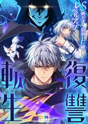 『復讐転生~来世はお前の子~』の表紙
