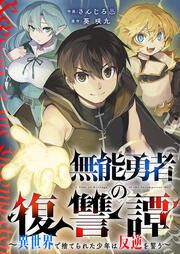『無能勇者の復讐譚～異世界で捨てられた少年は反逆を誓う～』の表紙