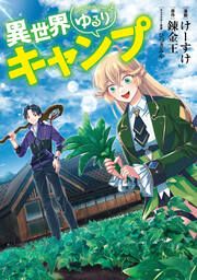 『異世界ゆるりキャンプ』の表紙