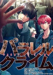 『パラレルクライム』の表紙