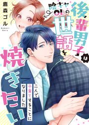 『後輩男子は陰キャOLの世話を焼きたい～二人で子育てすることになりました～』の表紙