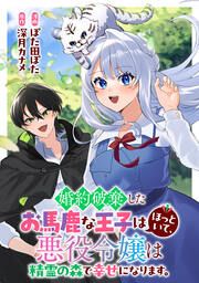 『婚約破棄したお馬鹿な王子はほっといて、悪役令嬢は精霊の森で幸せになります。』の表紙