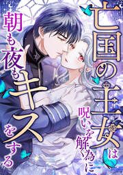 『亡国の王女は呪いを解く為に朝も夜もキスをする』の表紙