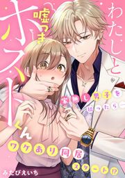 『わたしと嘘つきホストくん～家無し男子を拾ったら…ワケあり同居スタート!?～』の表紙