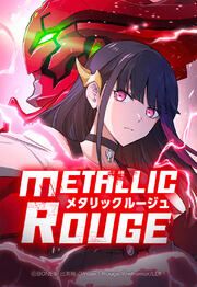 『メタリックルージュ【タテヨミ】』の表紙