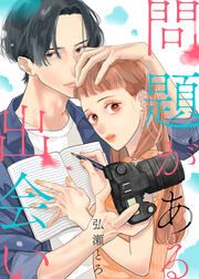 『問題がある出会い』の表紙