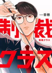 『制裁クラス』の表紙