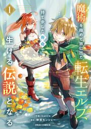 『魔術を極めて旅に出た転生エルフ、持て余した寿命で生ける伝説となる』の表紙