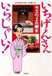 『いちげんさん いらっしゃ～い!』の表紙