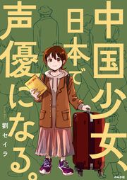 『中国少女、日本で声優になる。(分冊版)』の表紙