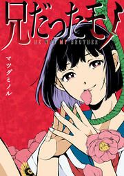 『兄だったモノ』の表紙