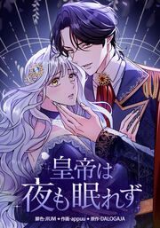 『皇帝は夜も眠れず』の表紙