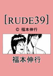『RUDE39』の表紙