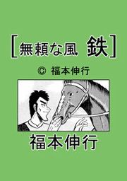 『無頼な風 鉄』の表紙