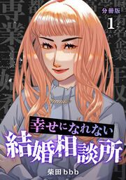 『幸せになれない結婚相談所』の表紙