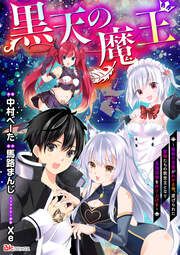 『黒天の魔王 ~魔物の言葉がわかる俺、虐げられた魔物たちの救世主となり最強国家を作り上げる~ コミック版(分冊版)』の表紙