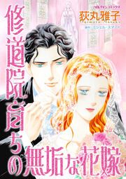 『修道院育ちの無垢な花嫁』の表紙