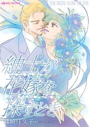 『紳士が花嫁を探すとき』の表紙