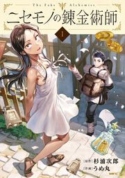 『ニセモノの錬金術師』の表紙