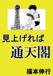 『見上げれば通天閣』の表紙