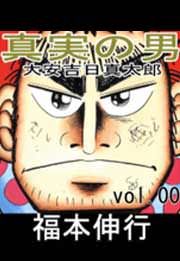 『真実の男 大安吉日真太郎』の表紙