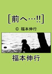 『前へ…』の表紙