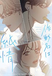 『作戦名は純情【タテヨミ】』の表紙
