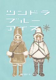 『ツンドラ ブルーアイス』の表紙