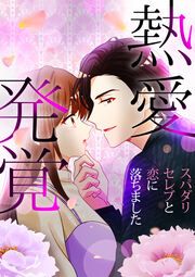 『熱愛発覚～スパダリセレブと恋に落ちました～』の表紙
